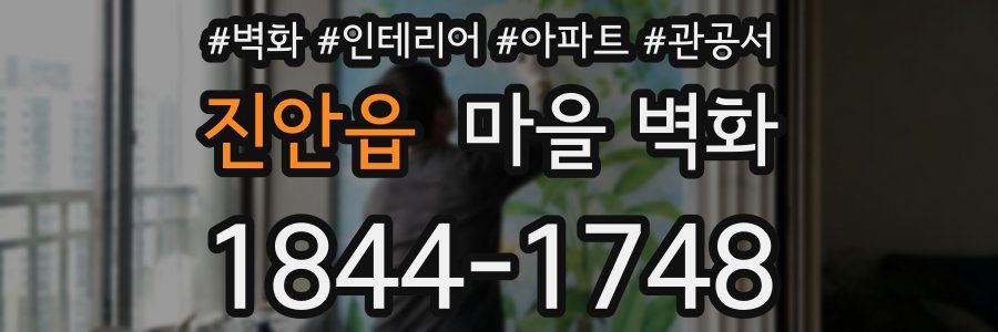 진안읍 마을 벽화