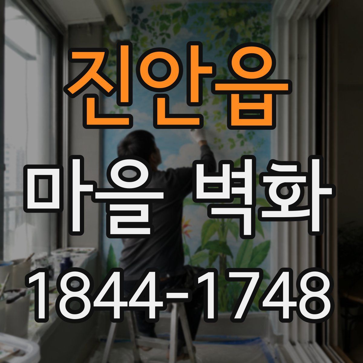 진안읍 마을 벽화