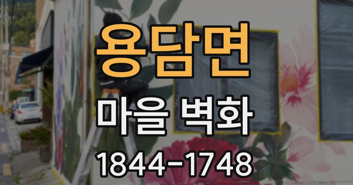용담면 마을 벽화