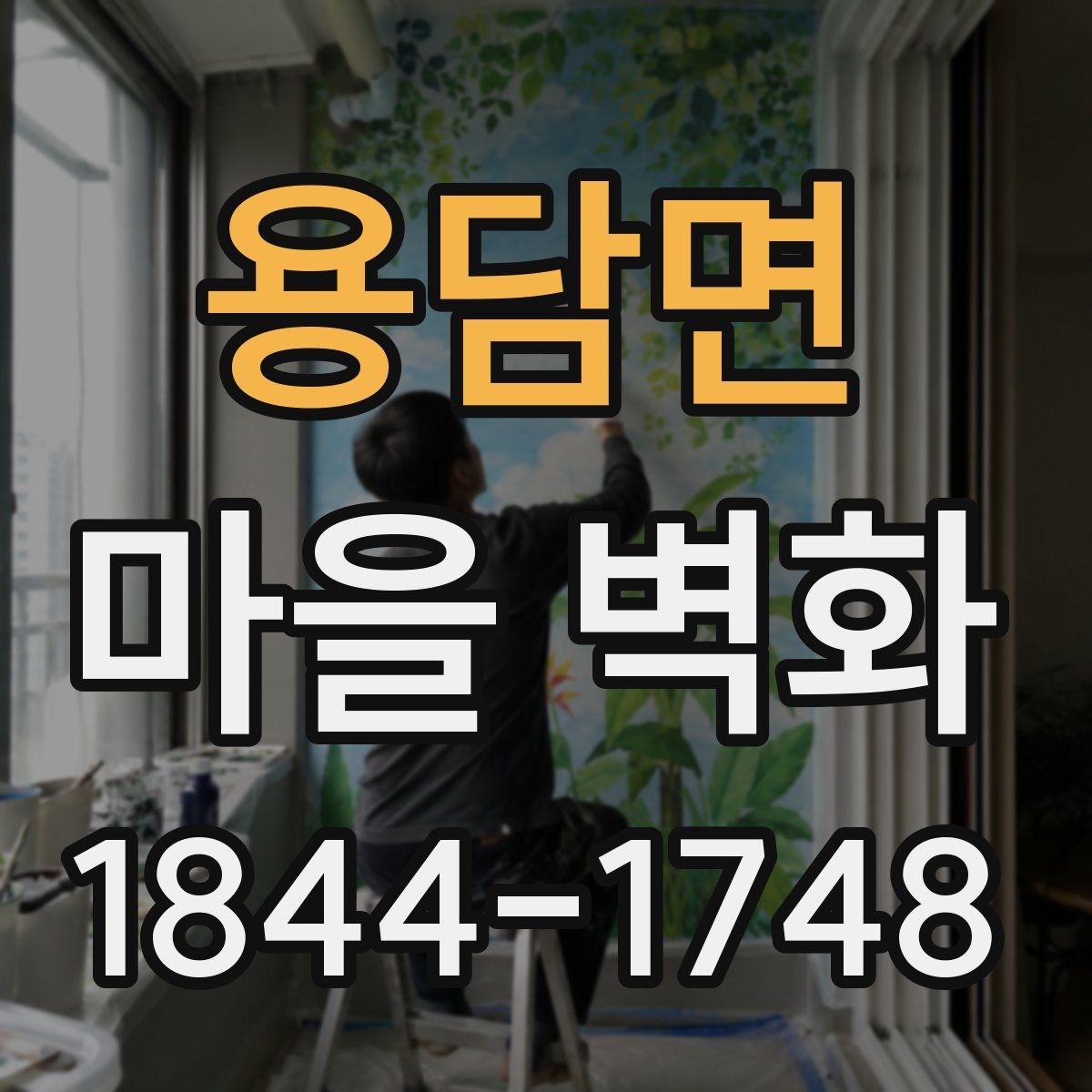 용담면 마을 벽화