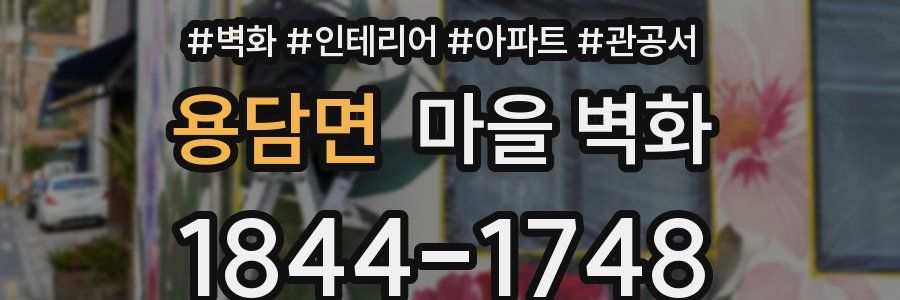 용담면 마을 벽화
