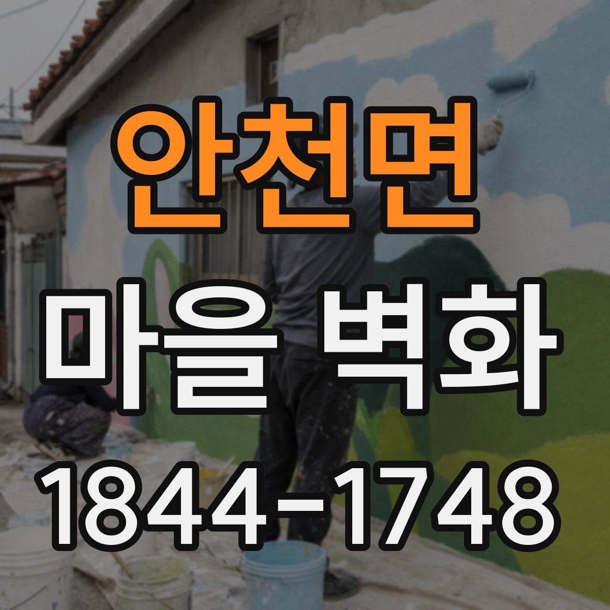 안천면 마을 벽화