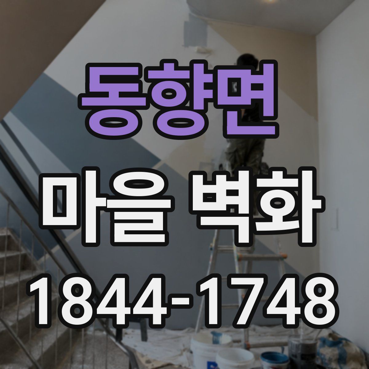 동향면 마을 벽화
