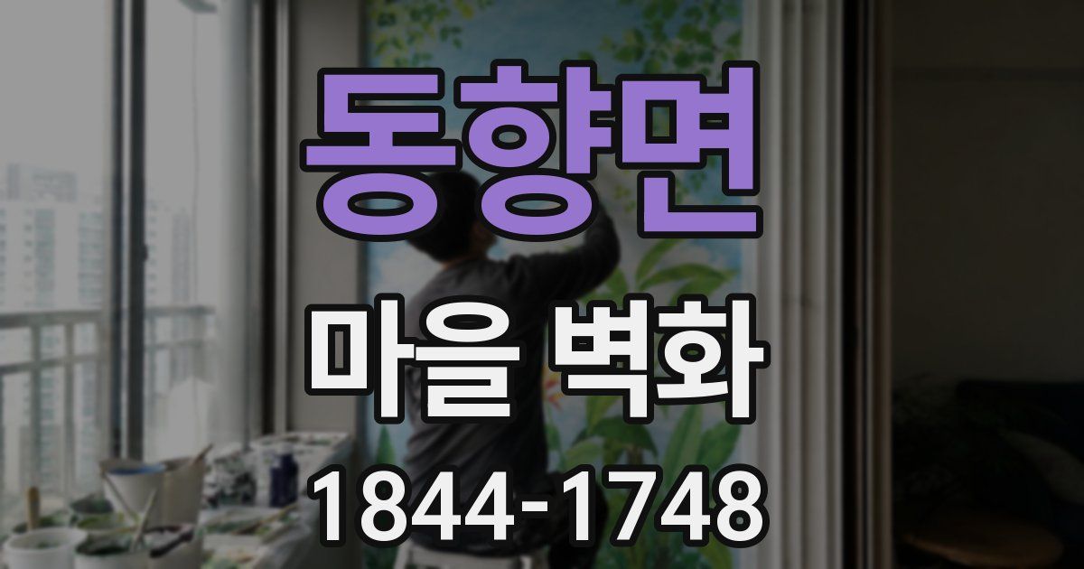 동향면 마을 벽화