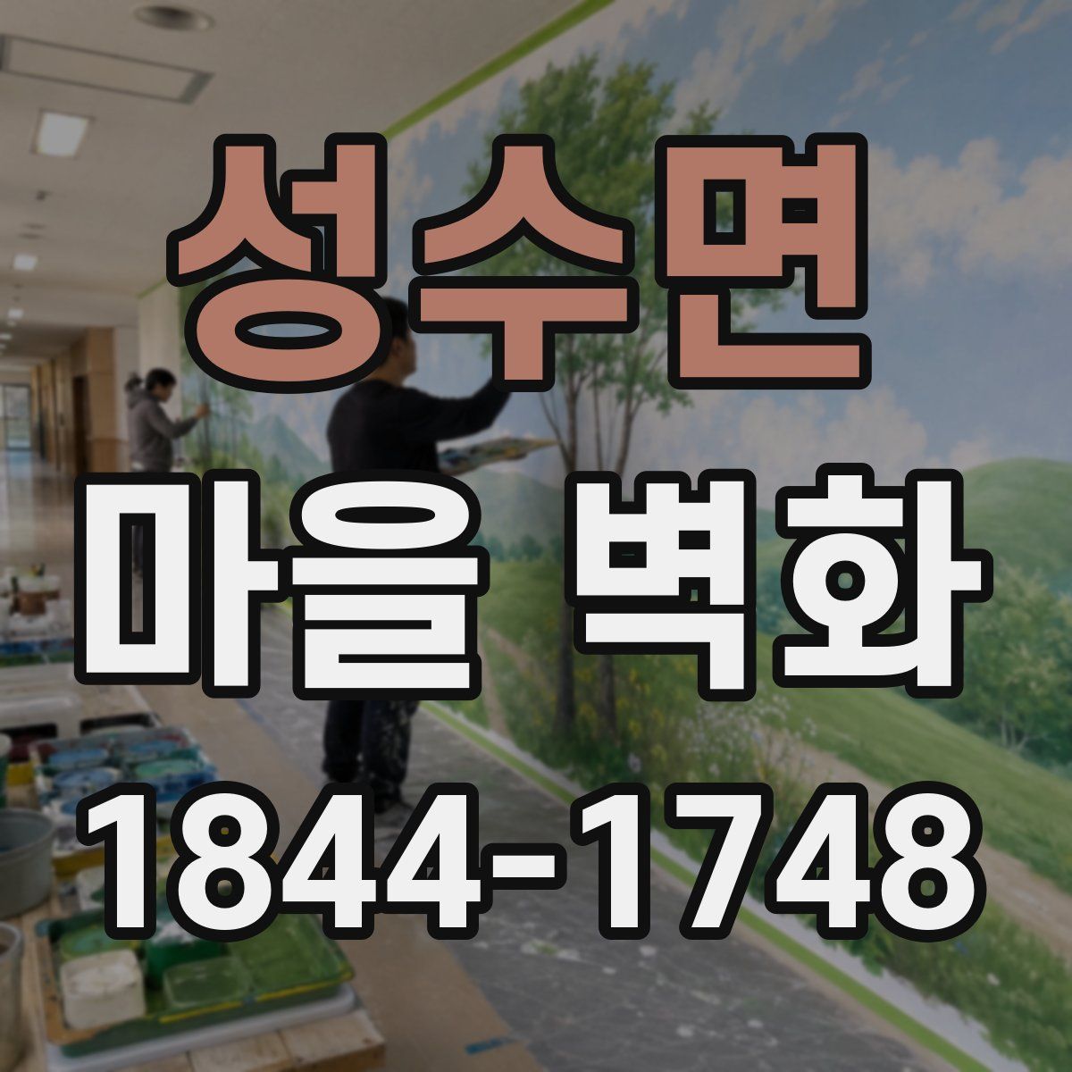 성수면 마을 벽화