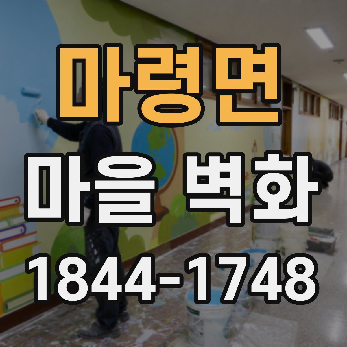 마령면 마을 벽화