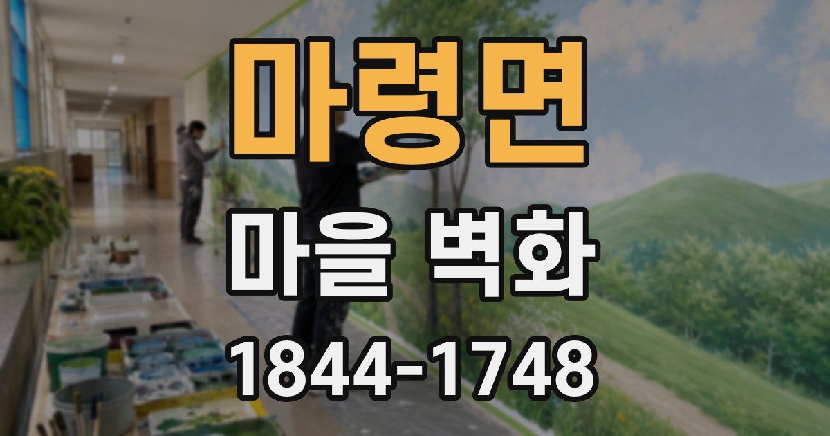 마령면 마을 벽화