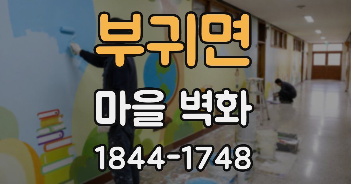 부귀면 마을 벽화