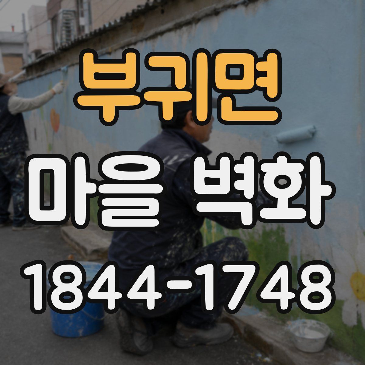 부귀면 마을 벽화