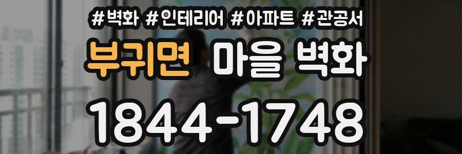 부귀면 마을 벽화