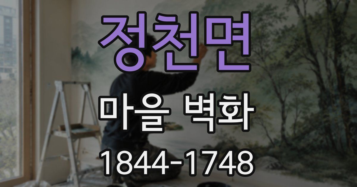 정천면 마을 벽화