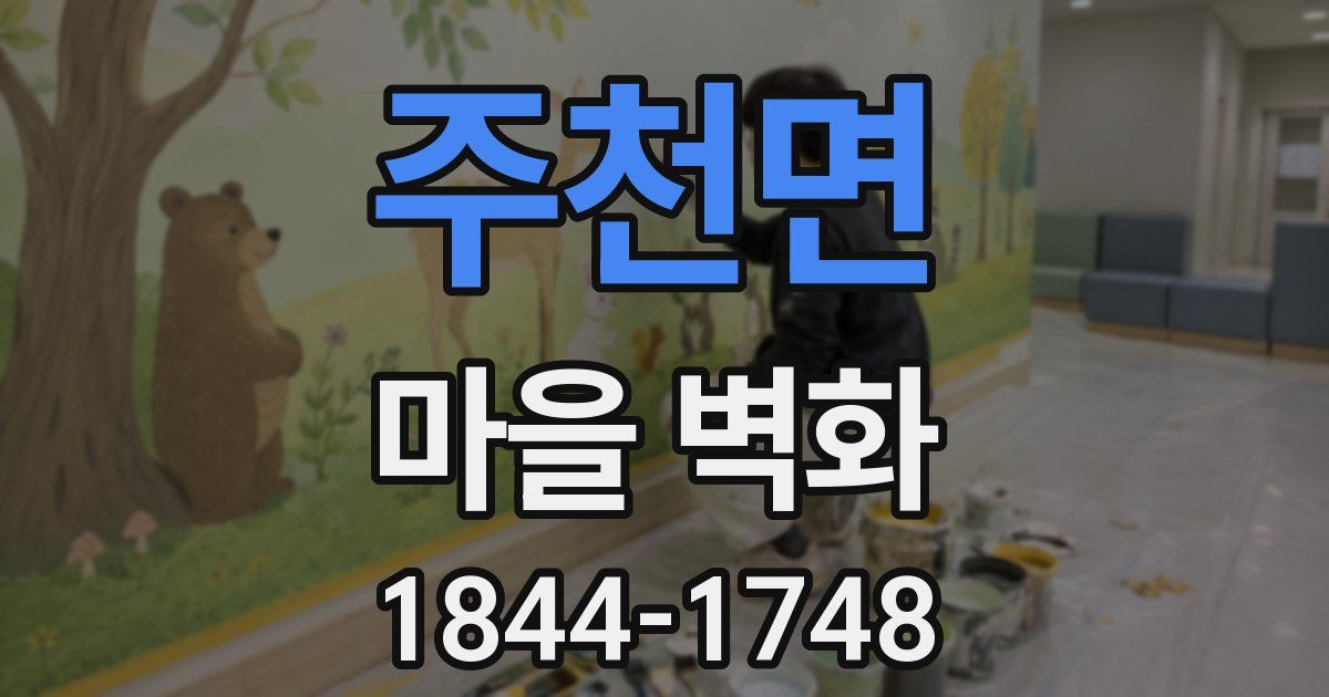 주천면 마을 벽화