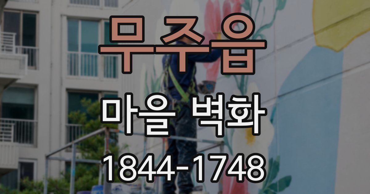 무주읍 마을 벽화