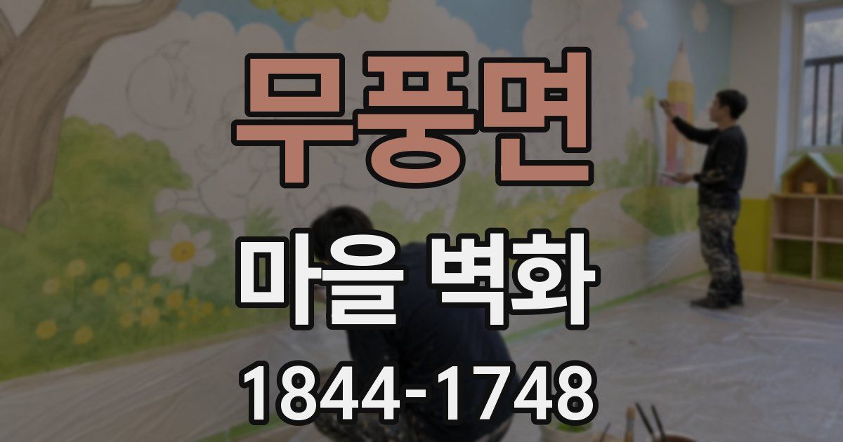무풍면 마을 벽화