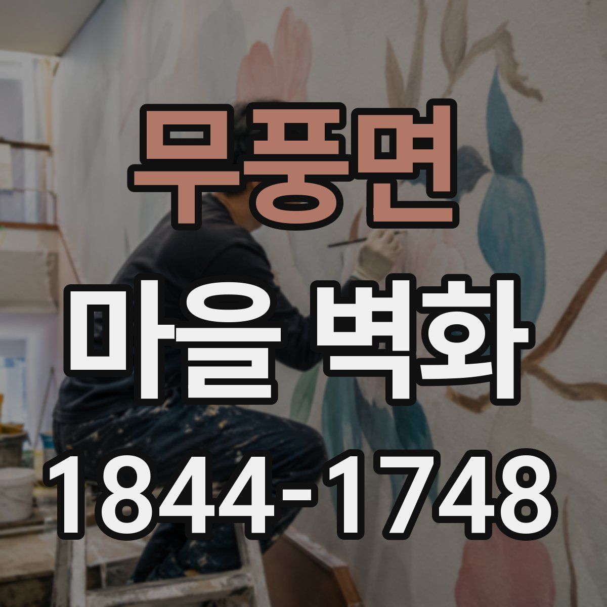 무풍면 마을 벽화