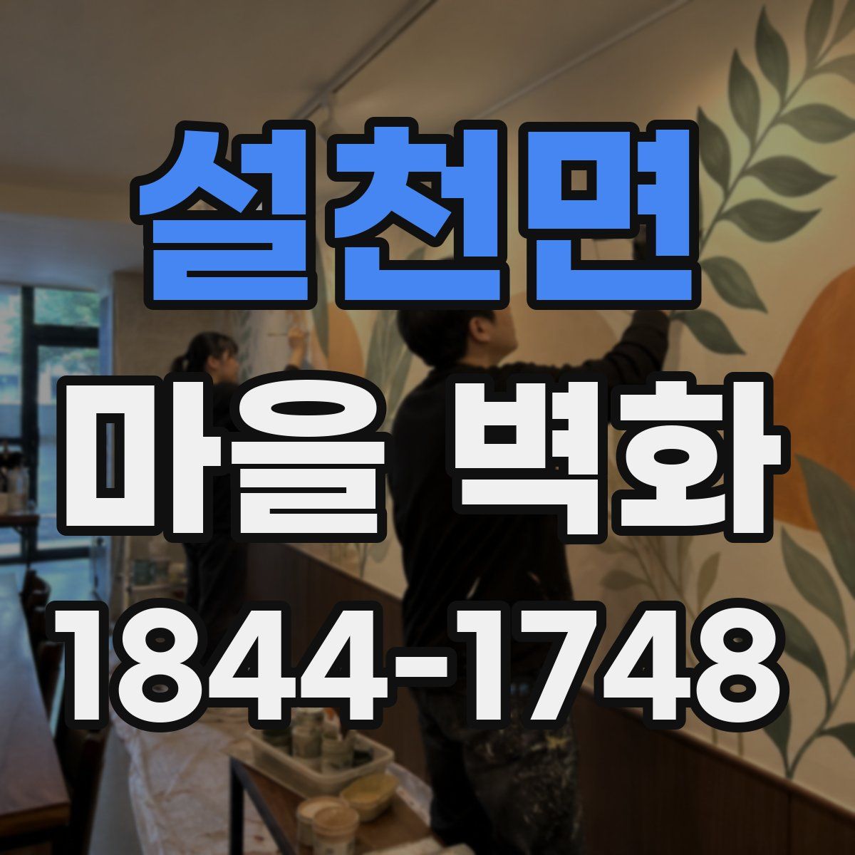 설천면 마을 벽화