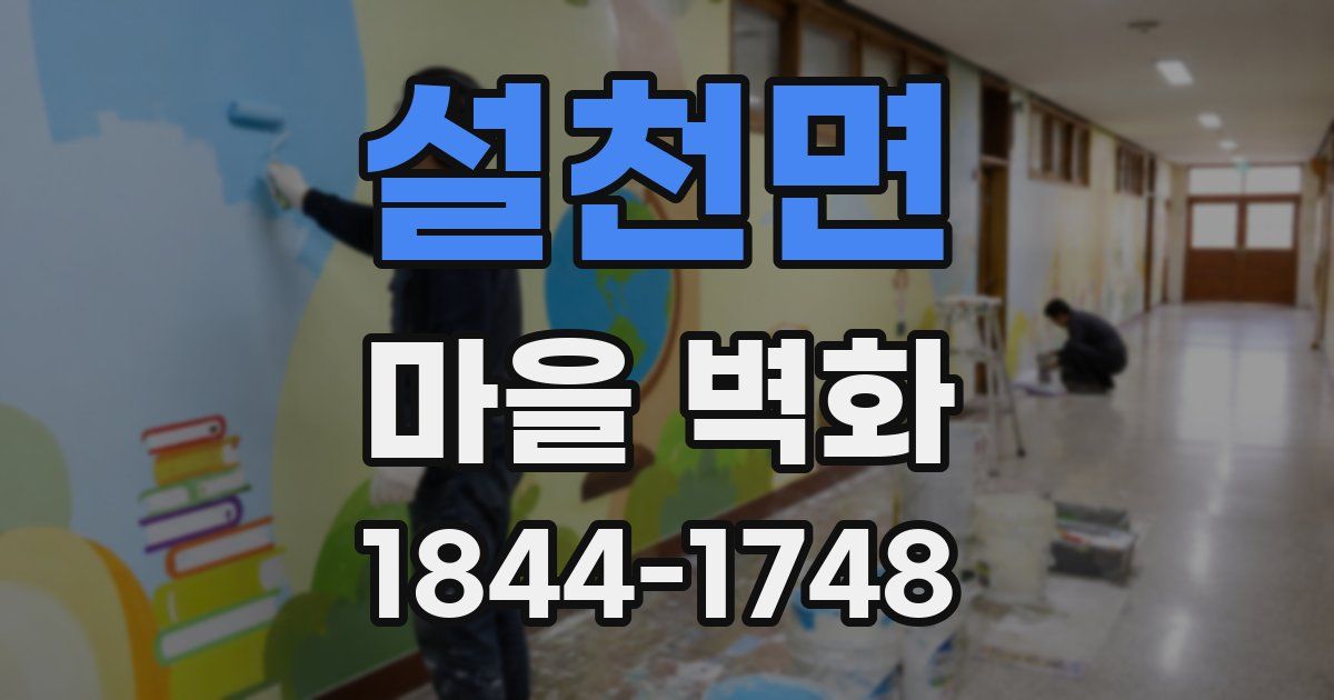 설천면 마을 벽화