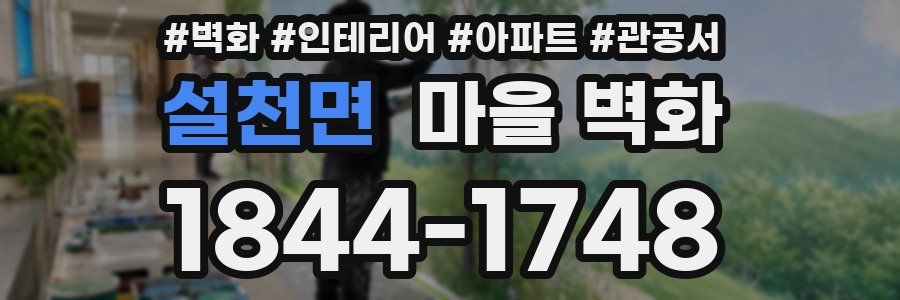 설천면 마을 벽화