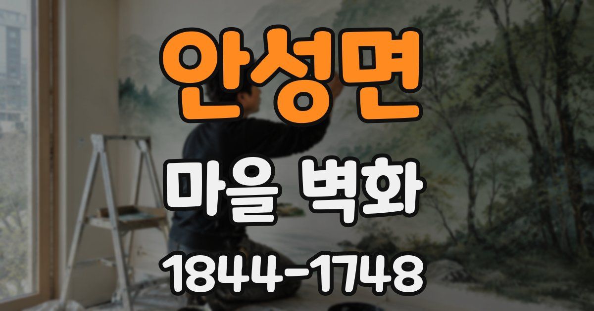 안성면 마을 벽화