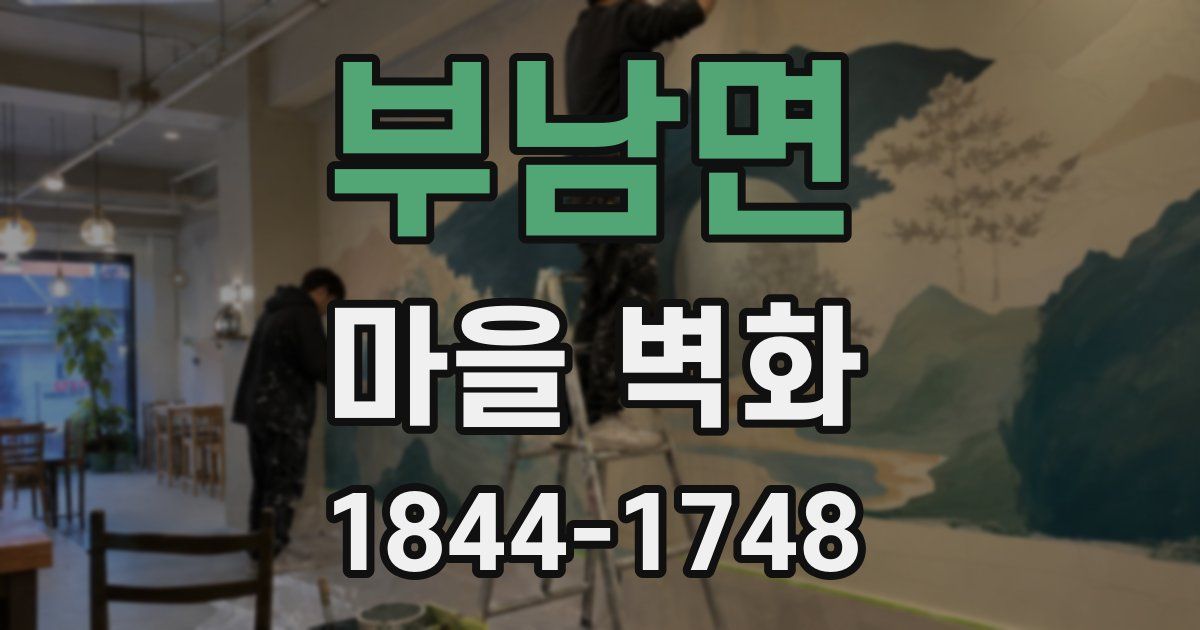 부남면 마을 벽화