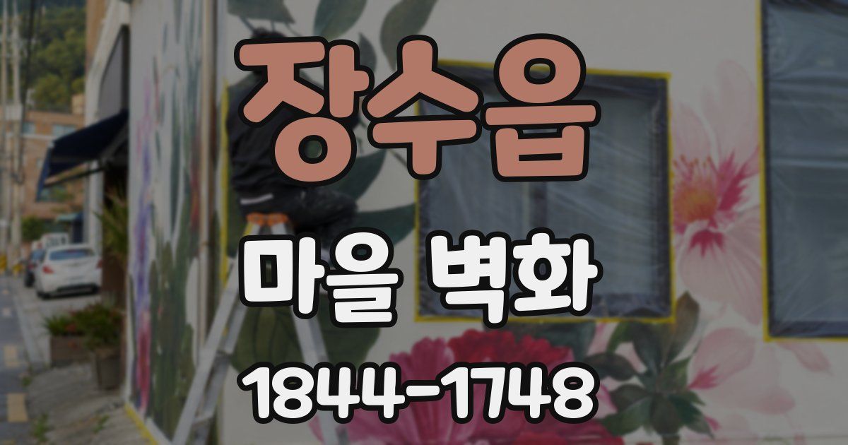 장수읍 마을 벽화