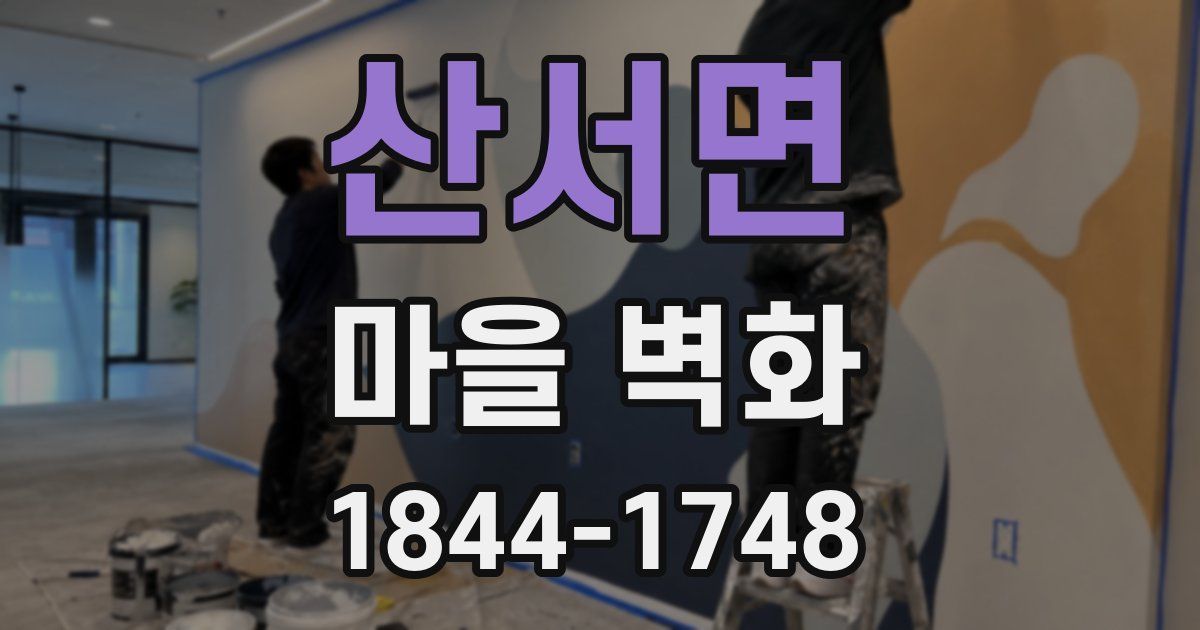 산서면 마을 벽화