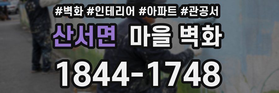 산서면 마을 벽화