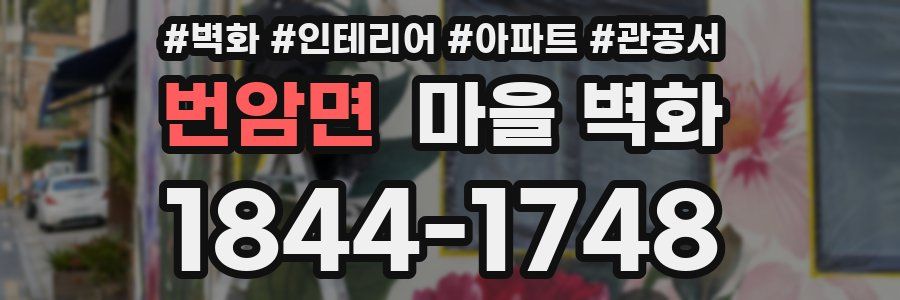 번암면 마을 벽화
