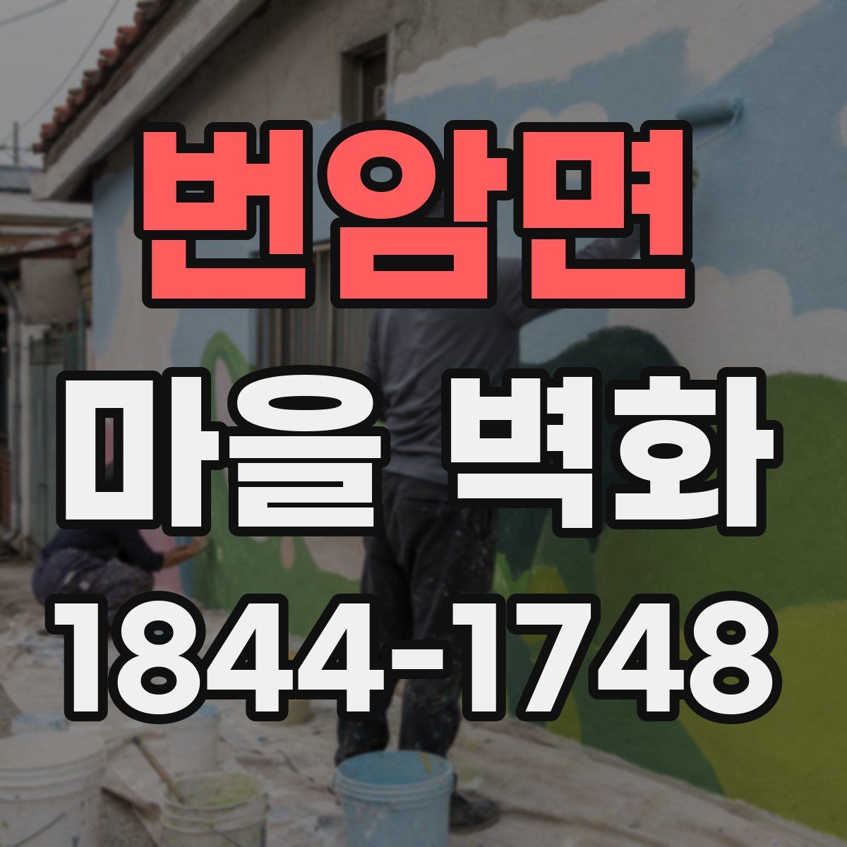 번암면 마을 벽화