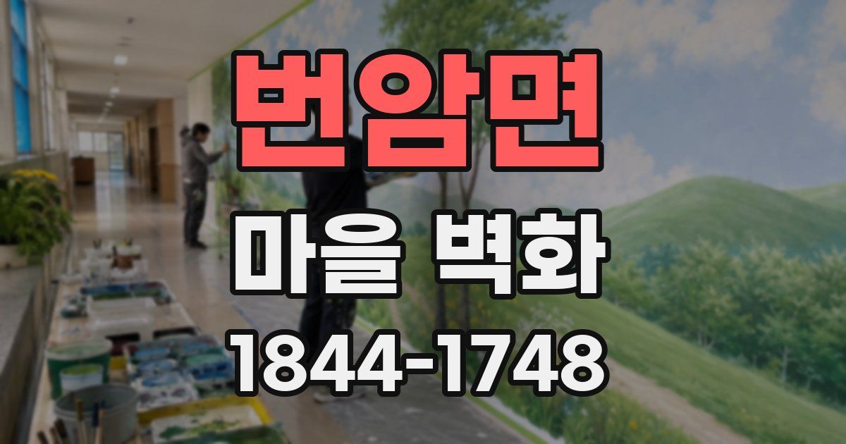 번암면 마을 벽화