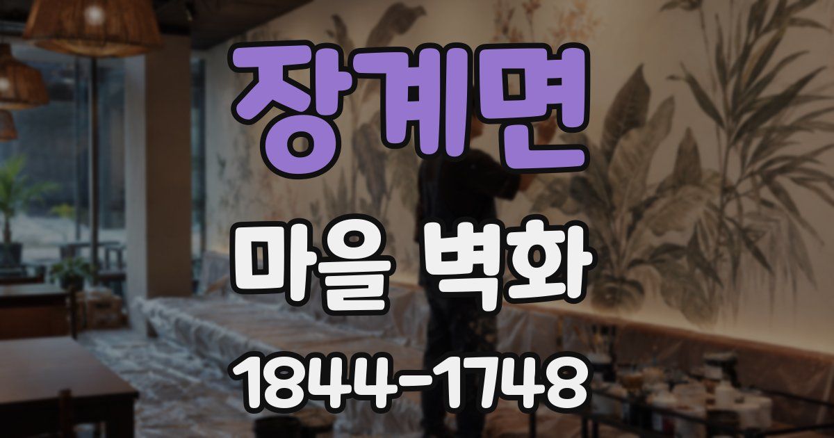 장계면 마을 벽화
