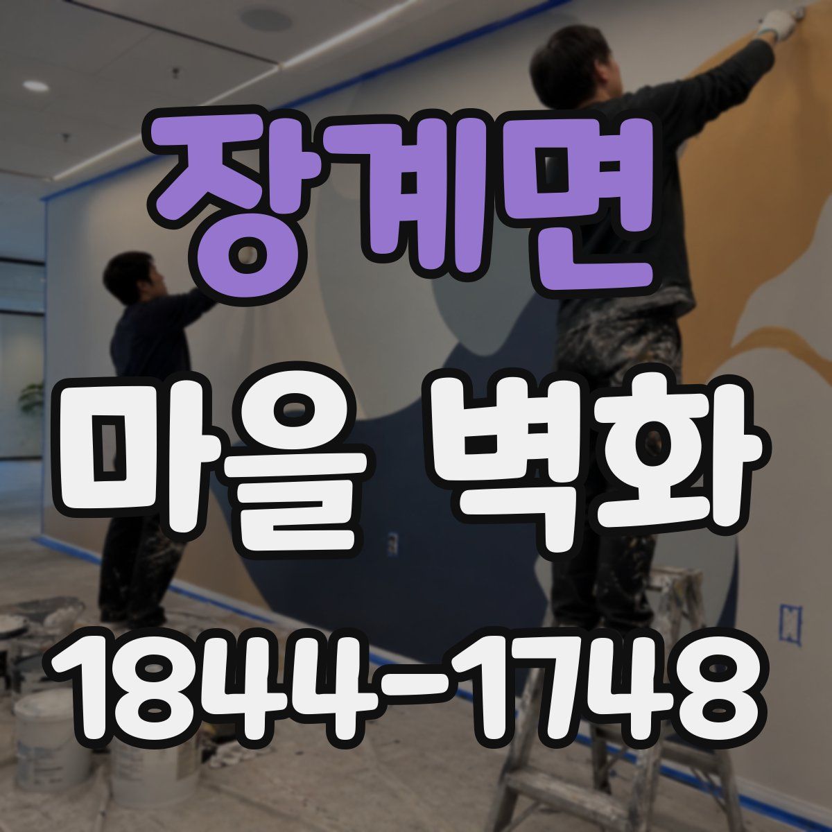 장계면 마을 벽화