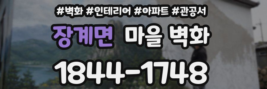 장계면 마을 벽화