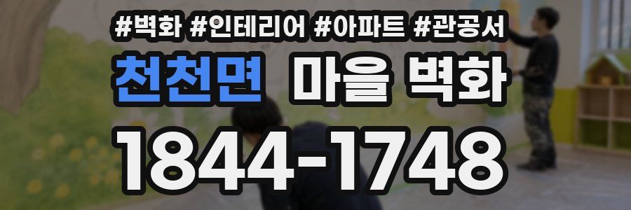 천천면 마을 벽화