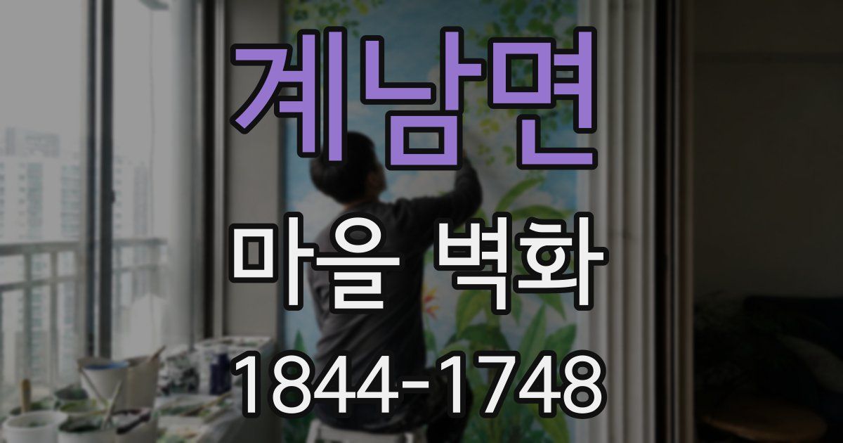 계남면 마을 벽화
