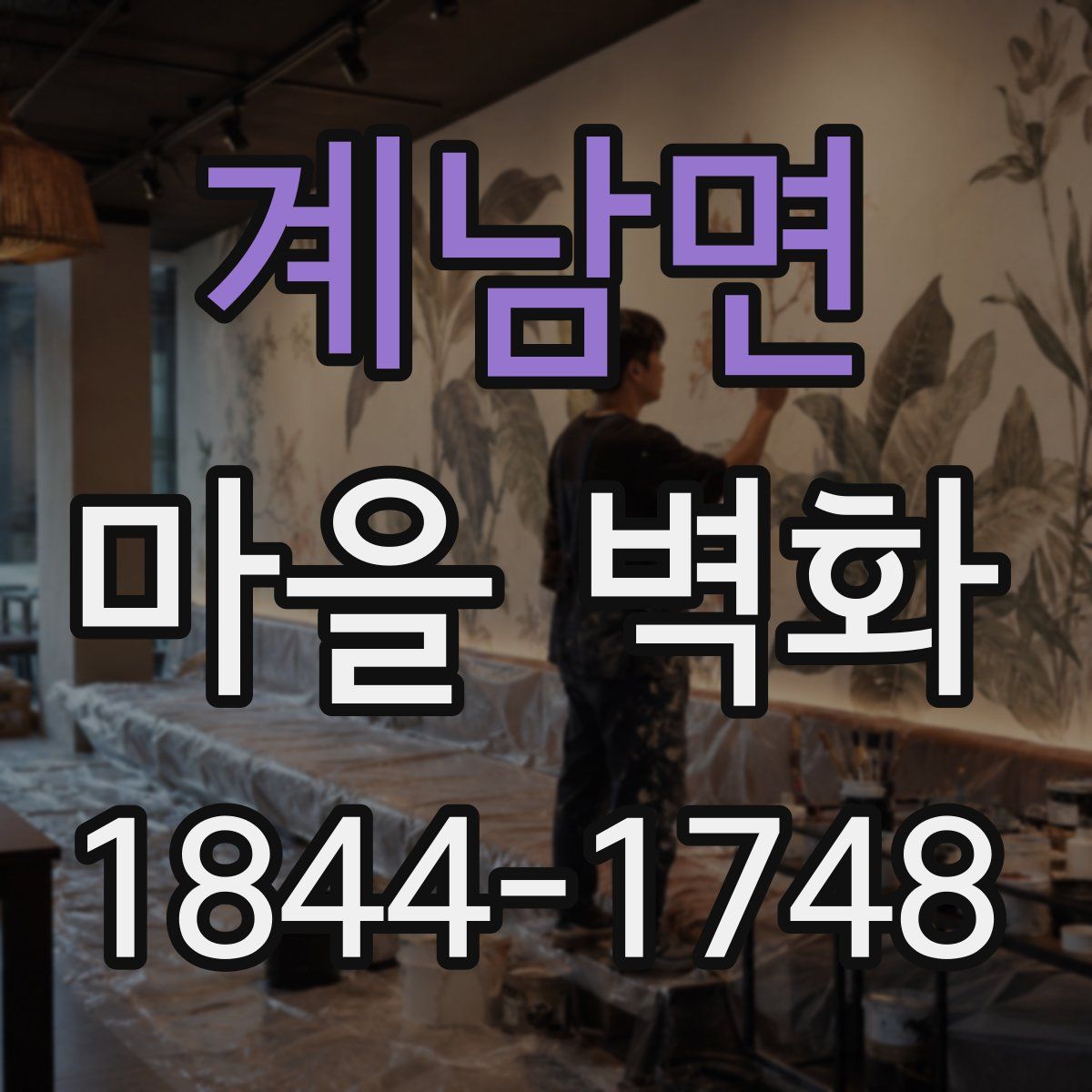 계남면 마을 벽화
