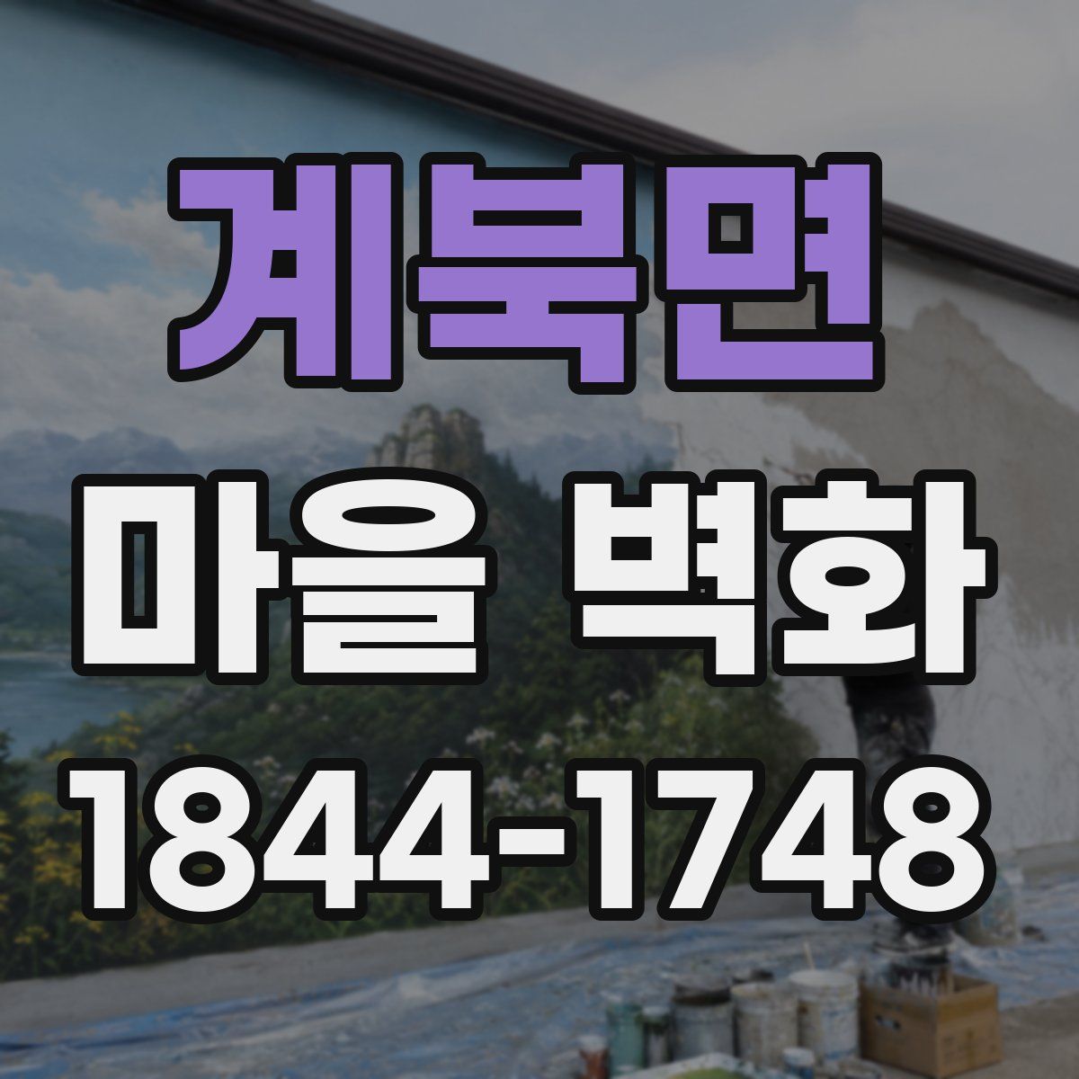 계북면 마을 벽화