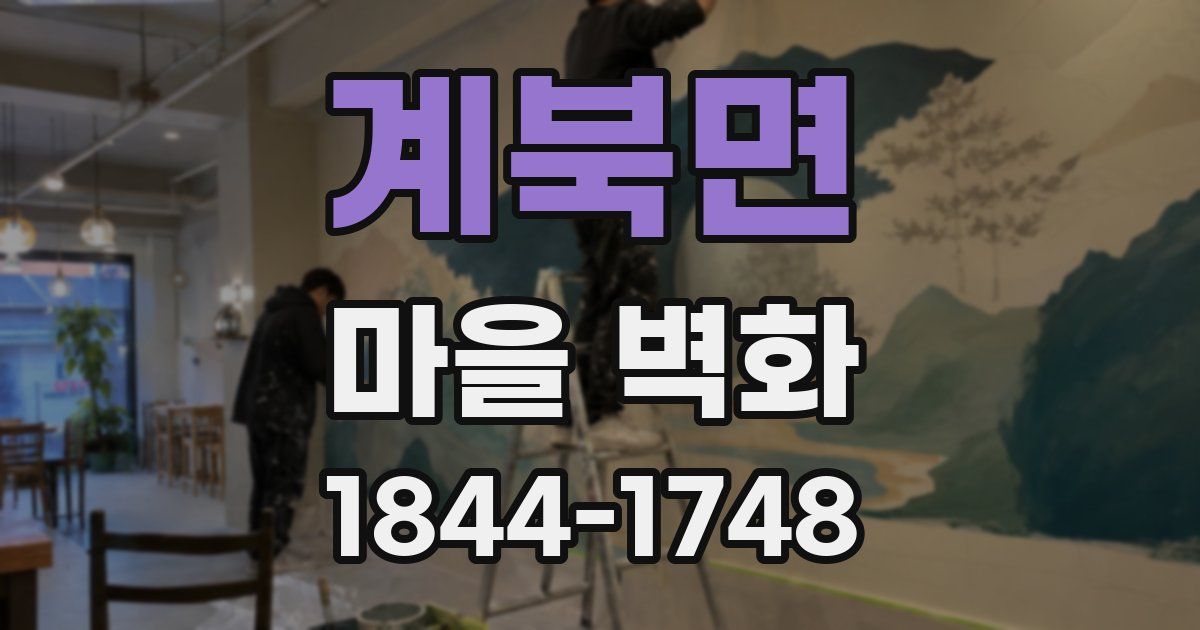 계북면 마을 벽화