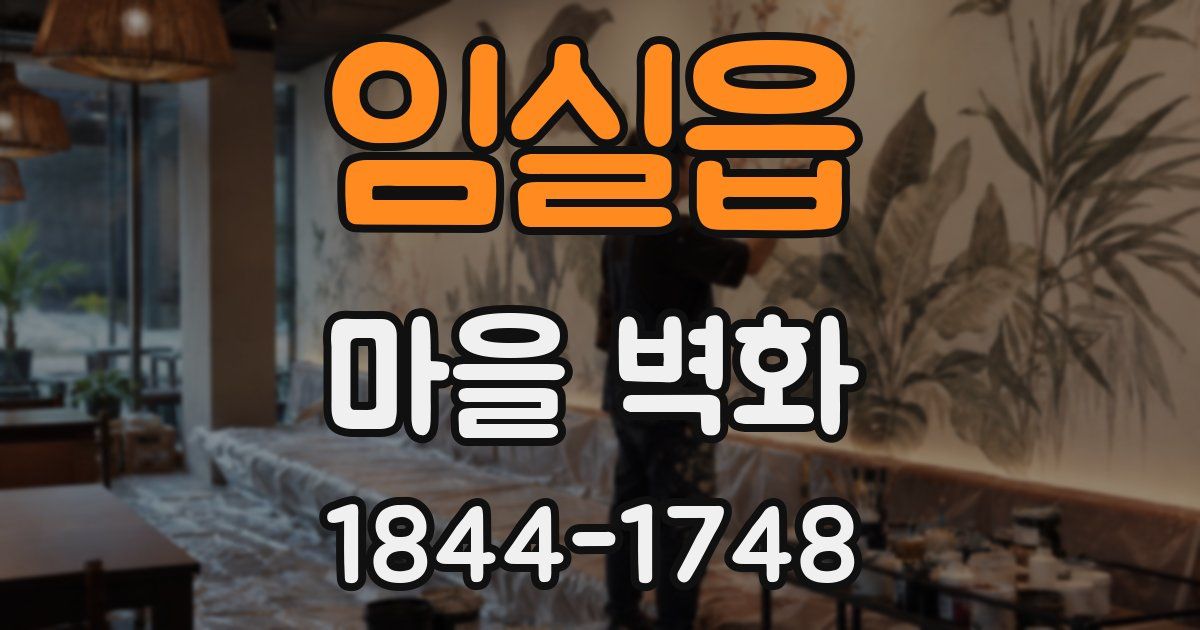 임실읍 마을 벽화
