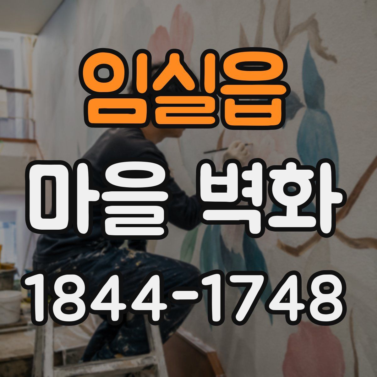 임실읍 마을 벽화