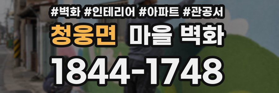 청웅면 마을 벽화