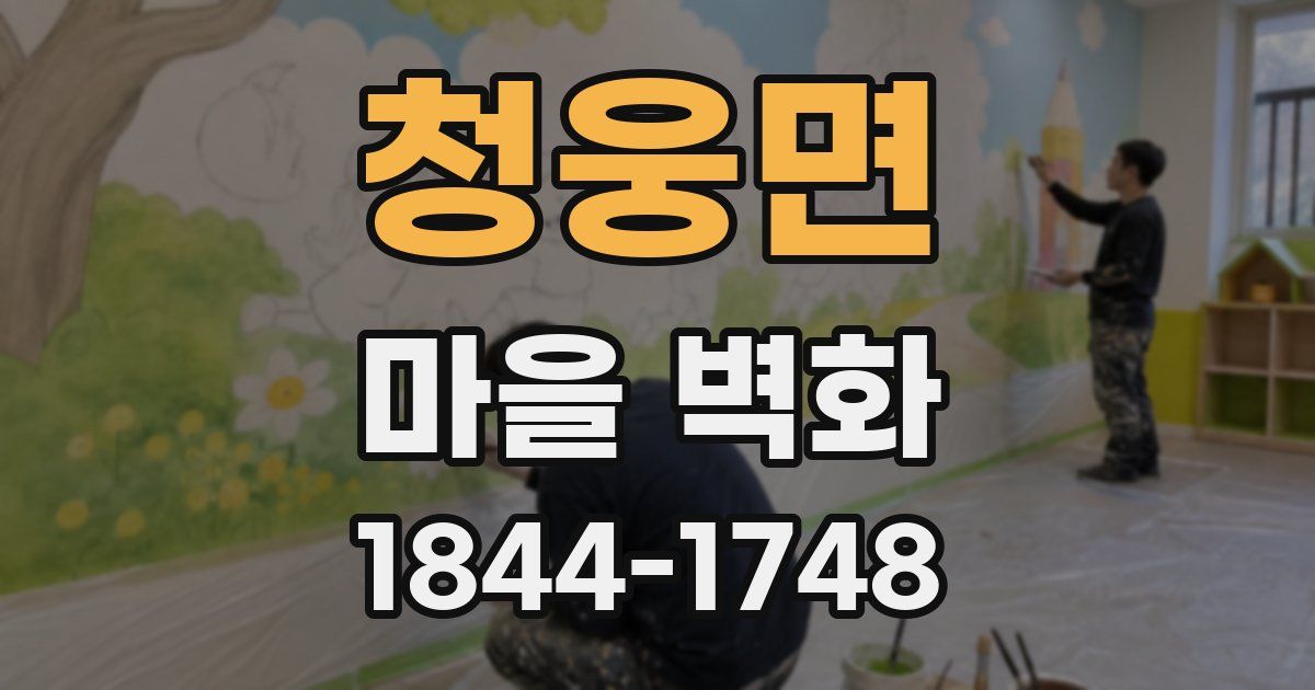 청웅면 마을 벽화