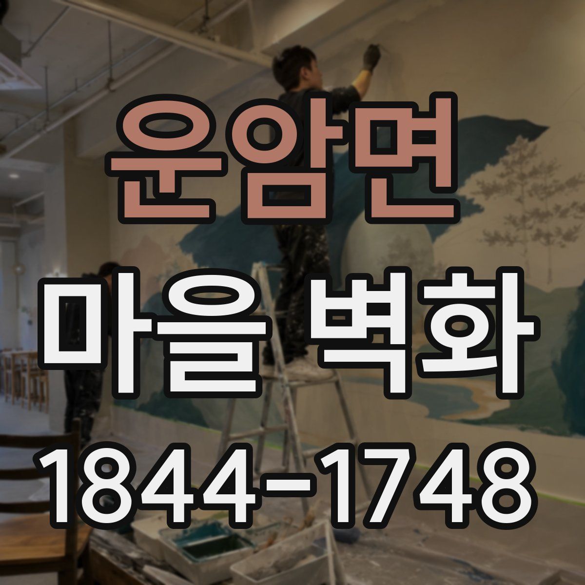 운암면 마을 벽화