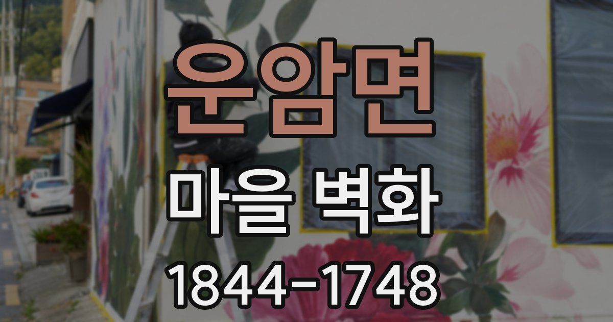 운암면 마을 벽화