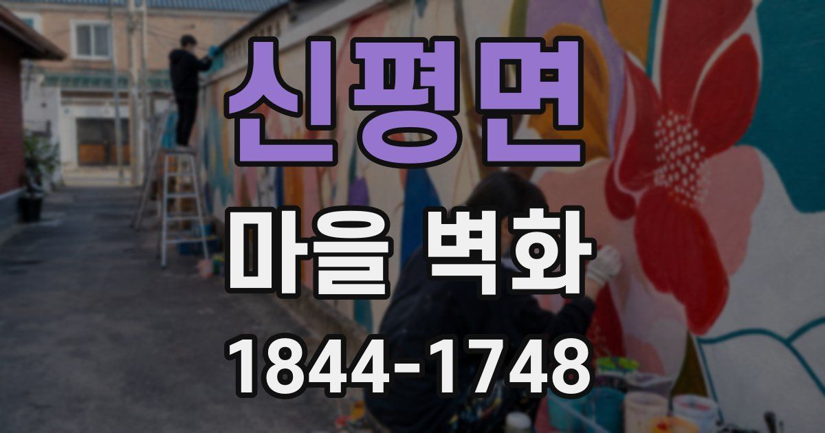 신평면 마을 벽화