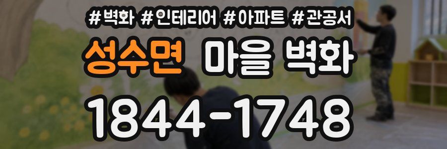 성수면 마을 벽화