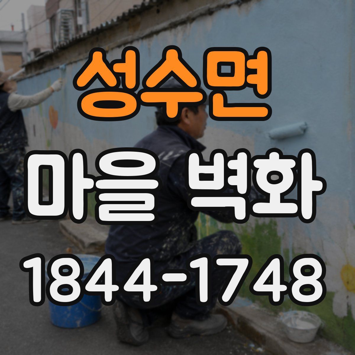 성수면 마을 벽화