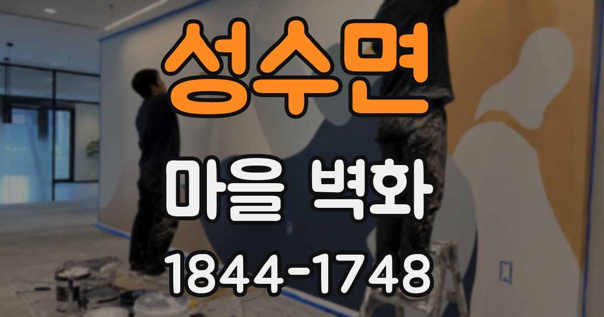 성수면 마을 벽화