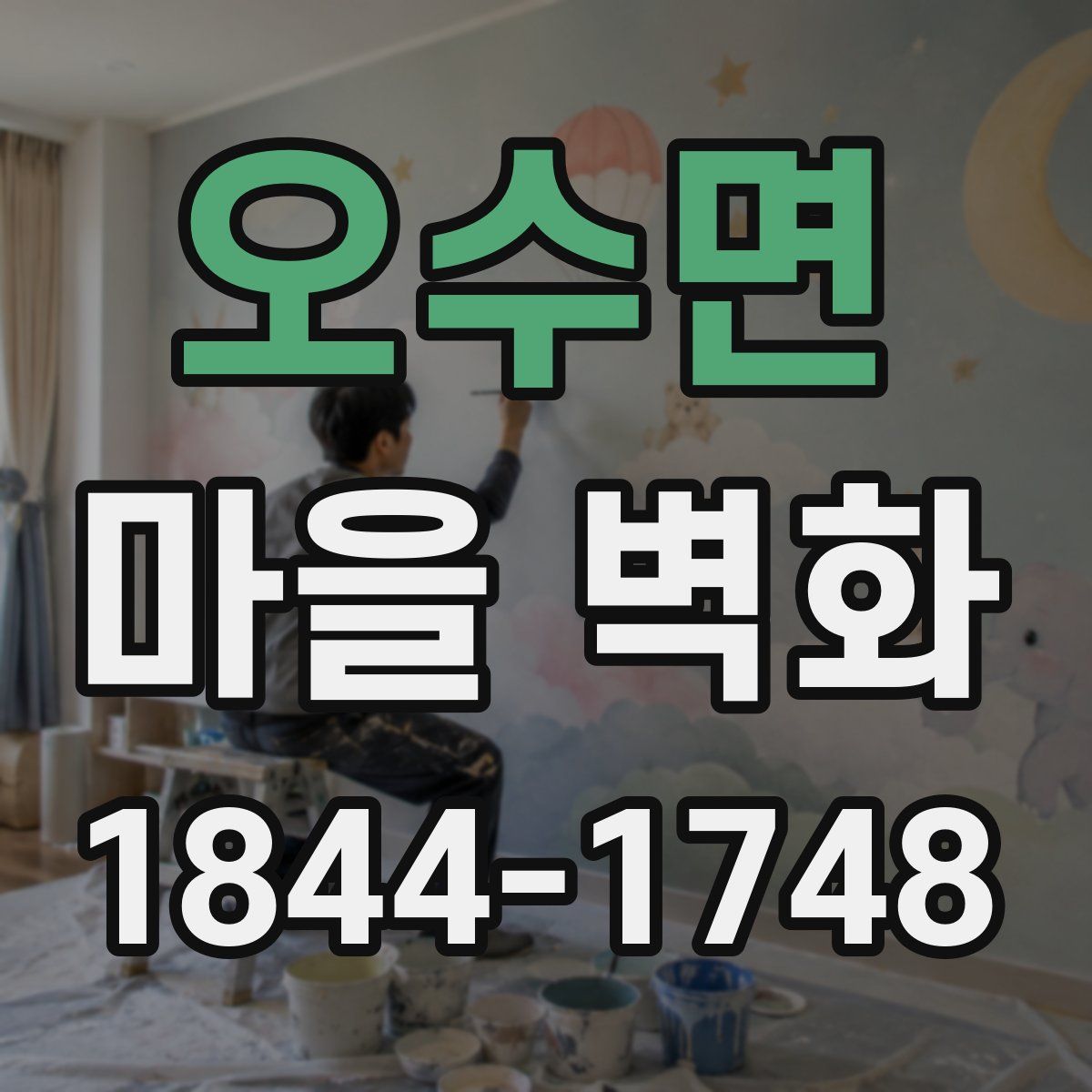 오수면 마을 벽화