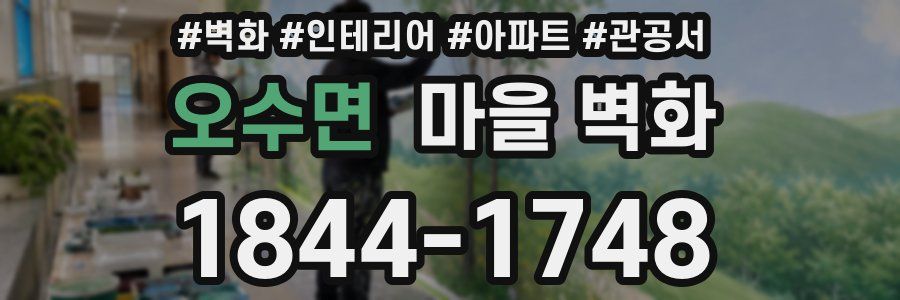 오수면 마을 벽화